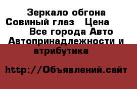 Зеркало обгона Совиный глаз › Цена ­ 2 400 - Все города Авто » Автопринадлежности и атрибутика   